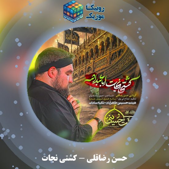دانلود نماهنگ کشتی نجات حسن رضاقلی